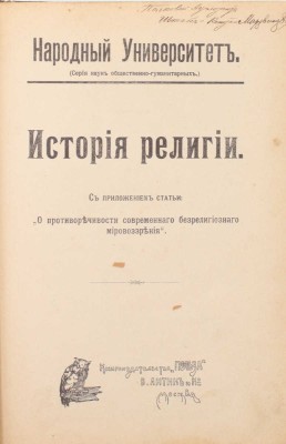 Ельчанинов А.В. История религии. С прил. ст. «О противоречивости современного безрелигиозного мировоззрения». М.: Кн-во «Польза» В. Антик и Ко, 1909.